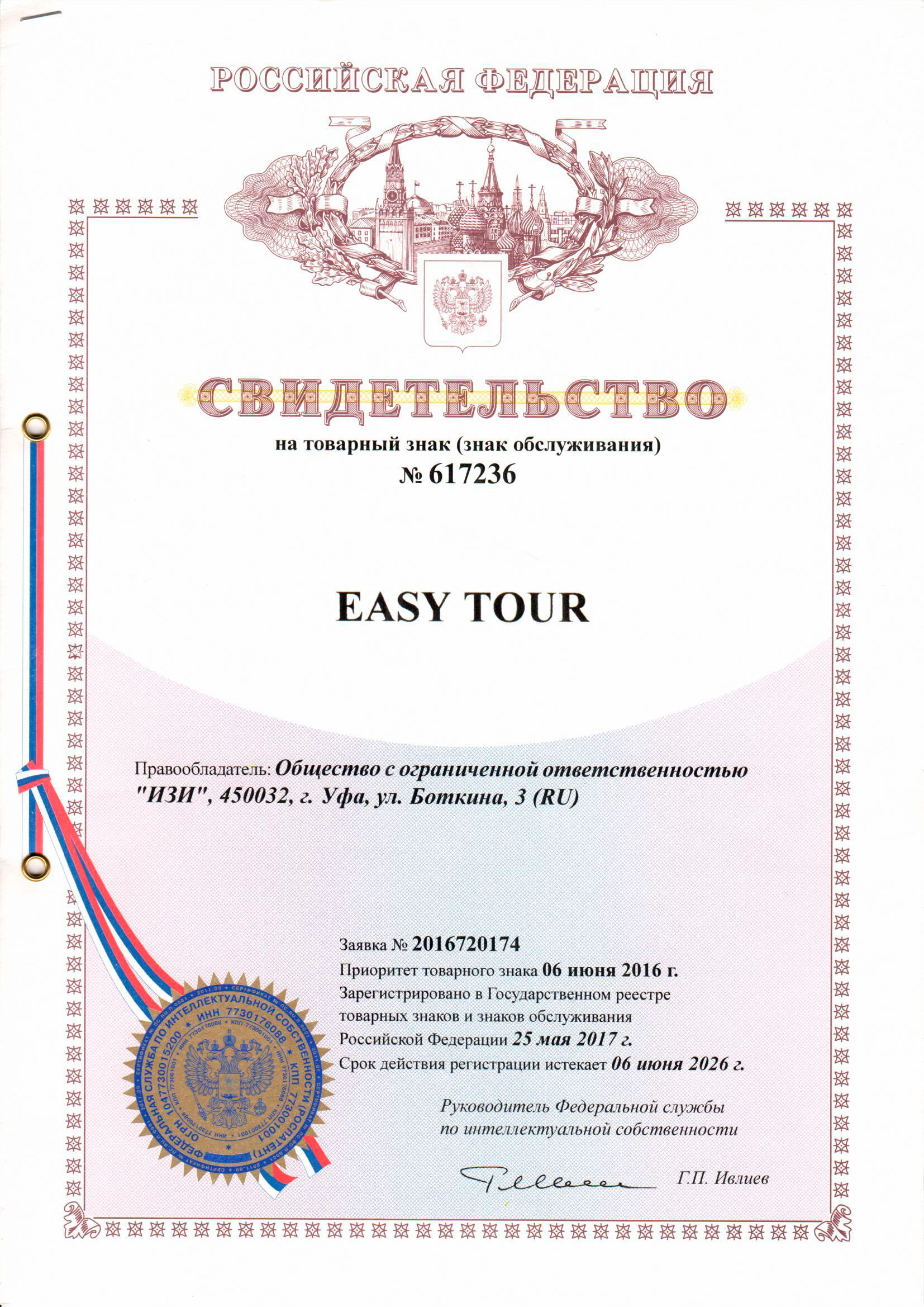 Свидетельство на товарный знак № 617236